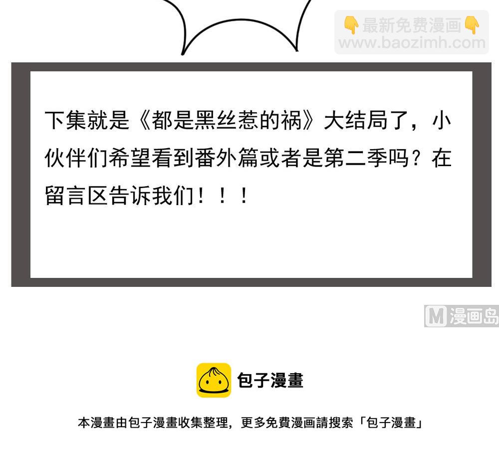 🍼都是黑丝惹的祸 第226话 结局篇 8 第42页