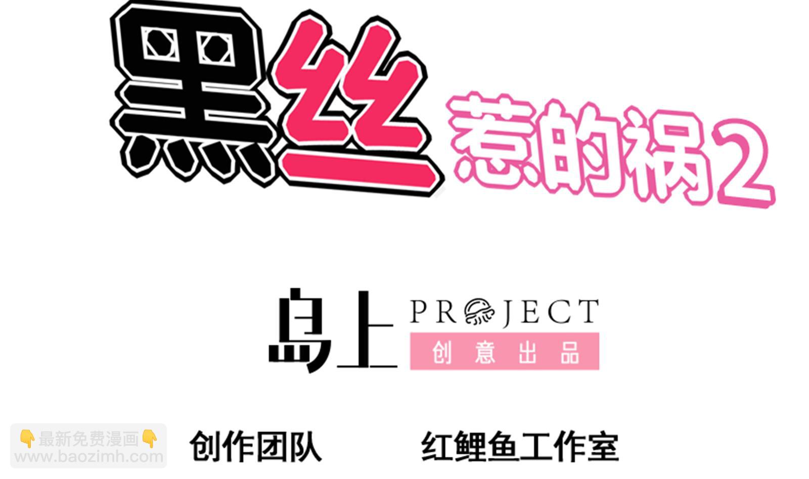 🍼都是黑丝惹的祸 第二季第1话 春色 第2页