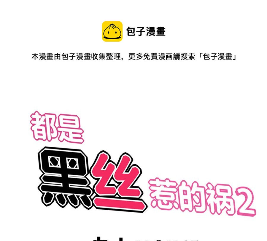 🍼都是黑丝惹的祸 第二季 第7话 守护你们的梦 第1页