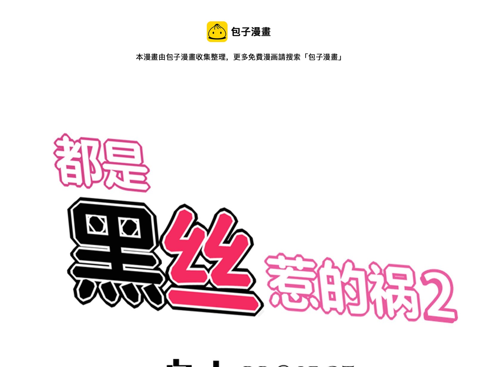 🍼都是黑丝惹的祸 第二季 第9话 聚会之夜 第1页