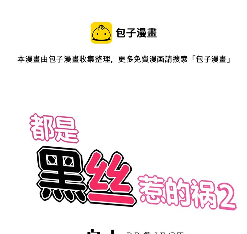 🍼都是黑丝惹的祸 第二季 第29话 情敌现身！ 第1页