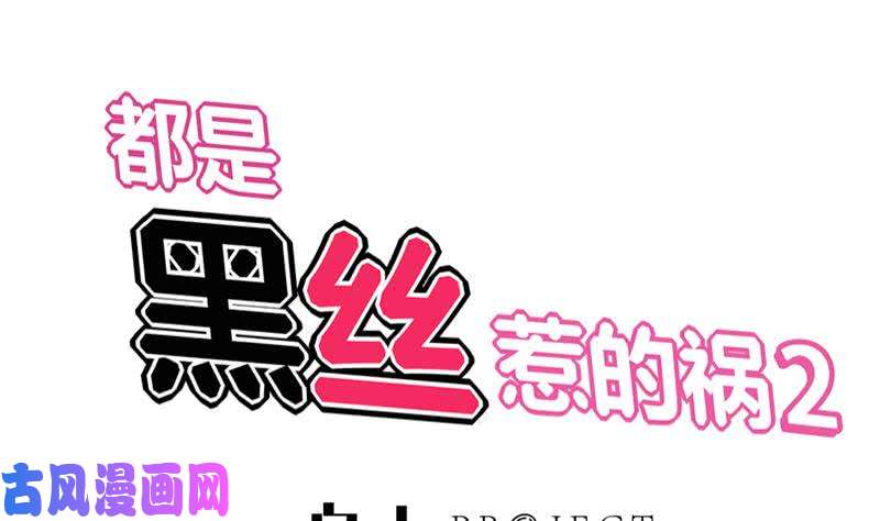 🍼都是黑丝惹的祸 第二季 第40话 兄弟出手 第1页