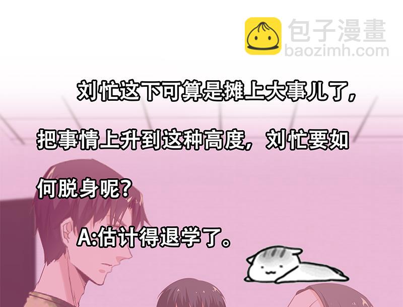 🍼都是黑丝惹的祸 第二季 第66话 刘忙，你退学吧 第50页