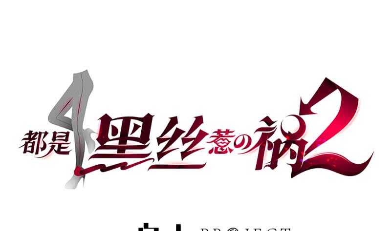 🍼都是黑丝惹的祸 第二季 第145话 黑丝成熟御姐 第1页