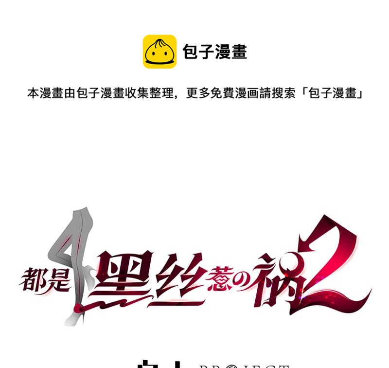 🍼都是黑丝惹的祸 第二季 第283话 四万脱你衣服 第1页
