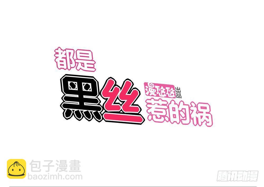 🍼都是黑丝惹的祸 第07话 校园旧印象 第35页