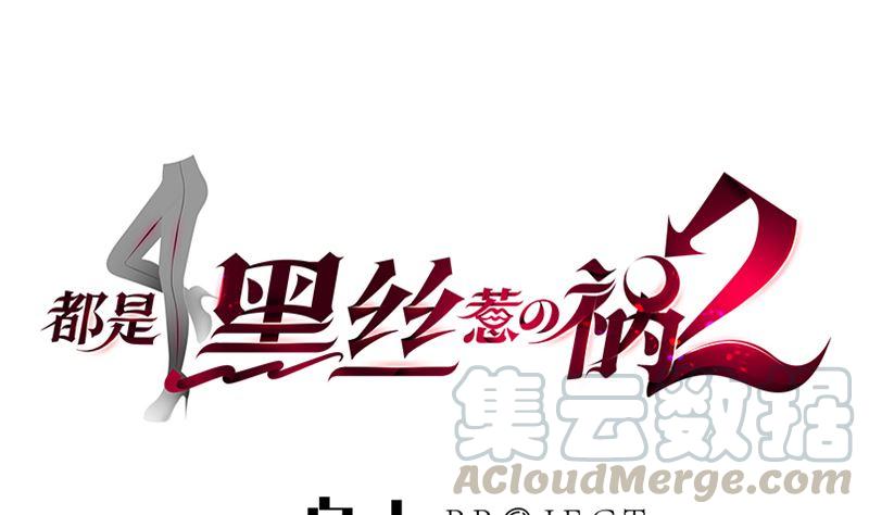 🍼都是黑丝惹的祸 第二季 第390话 那卢嫣呢？ 第1页