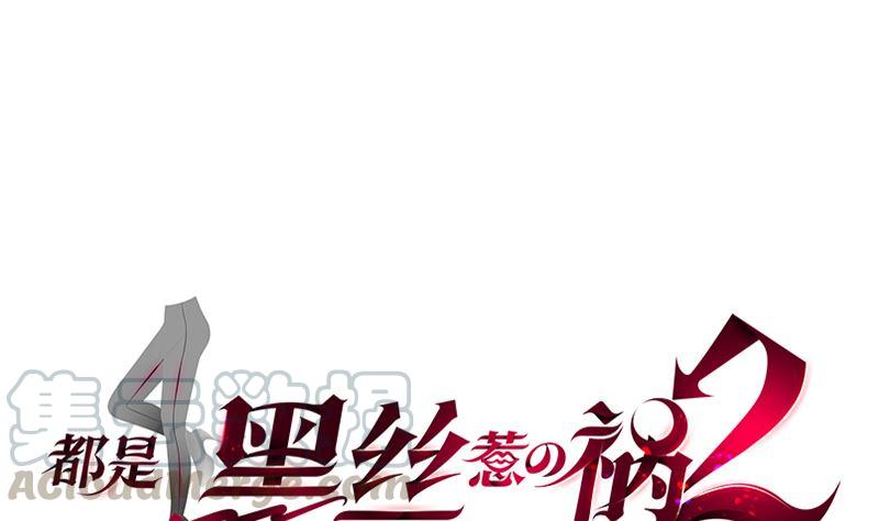 🍼都是黑丝惹的祸 第二季 第394话 告白失败！ 第1页