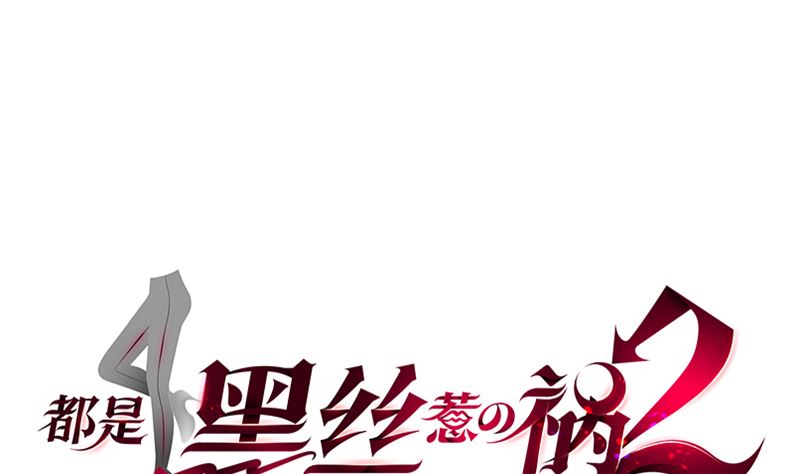 🍼都是黑丝惹的祸 第二季 第398话 深夜敲门声 第1页