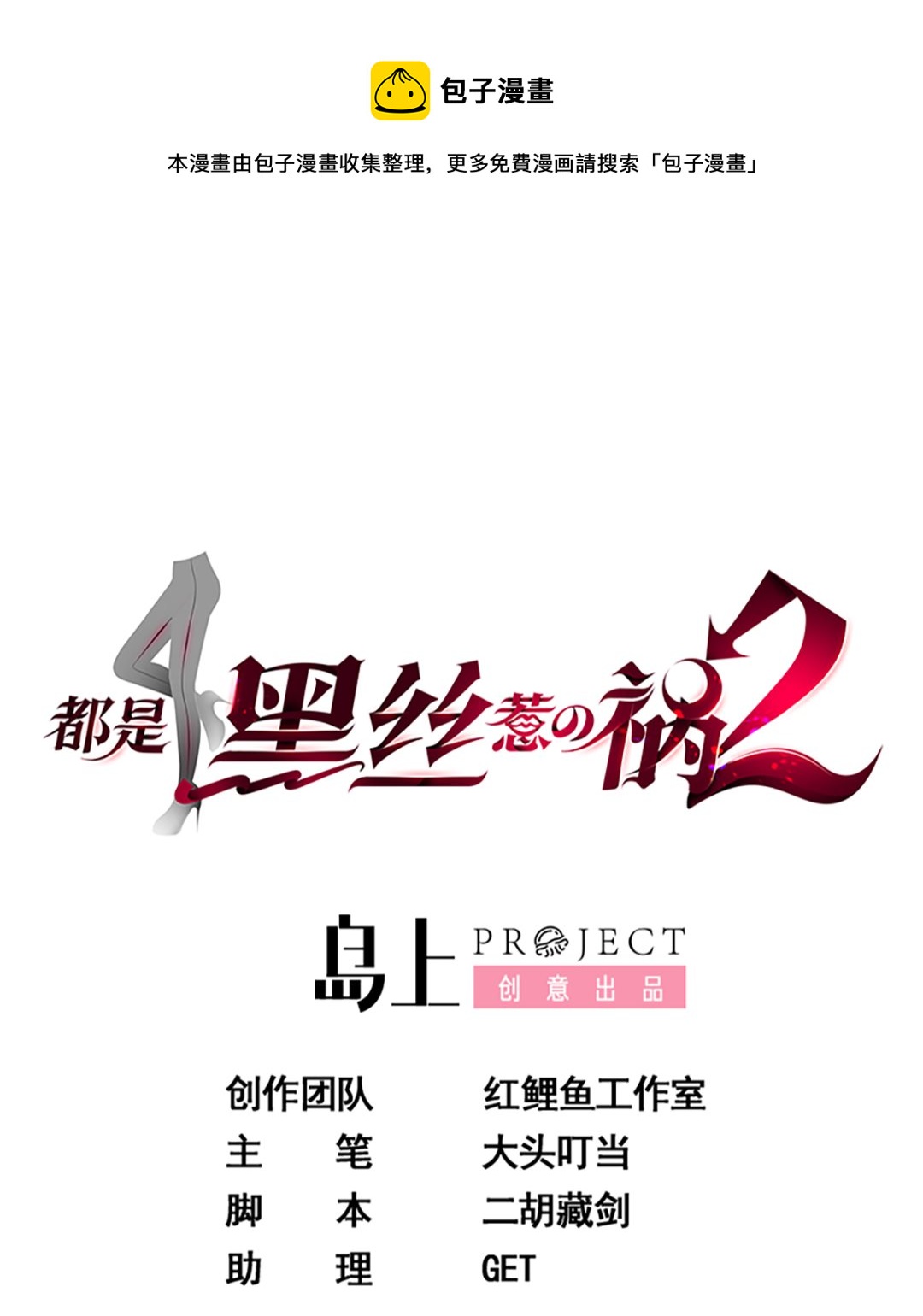 🍼都是黑丝惹的祸 第二季 第415话 跟我装啥呢？ 第1页