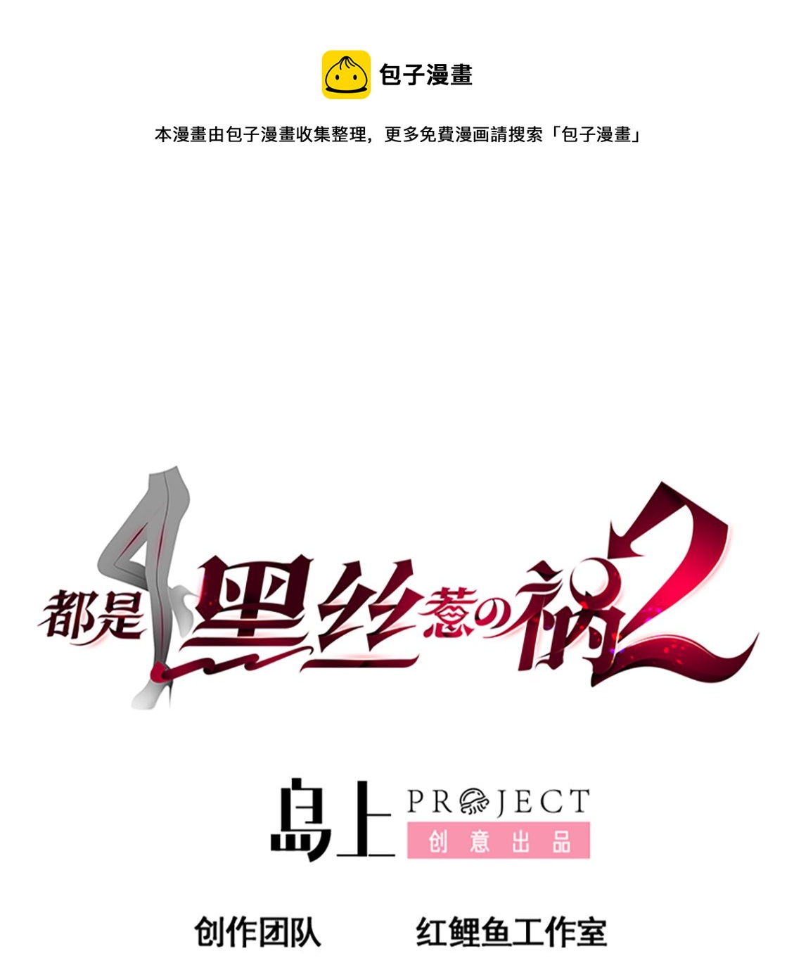 🍼都是黑丝惹的祸 第二季 第417话 兼容成功！ 第1页