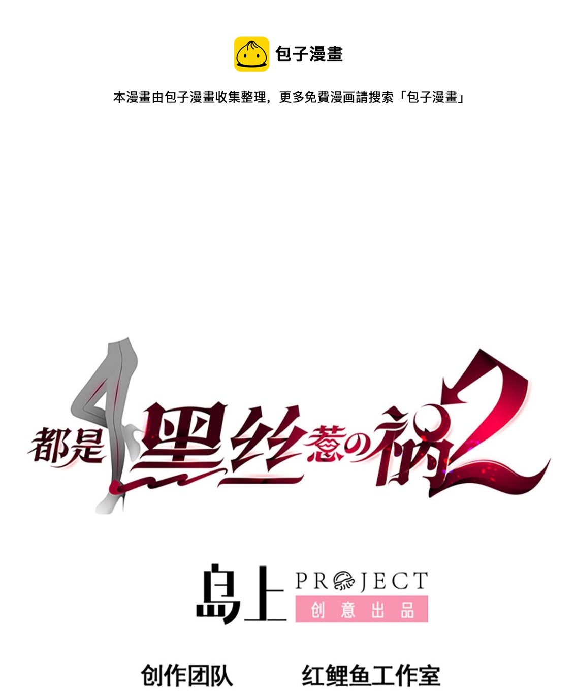 🍼都是黑丝惹的祸 第二季 第419话 并肩作战 第1页