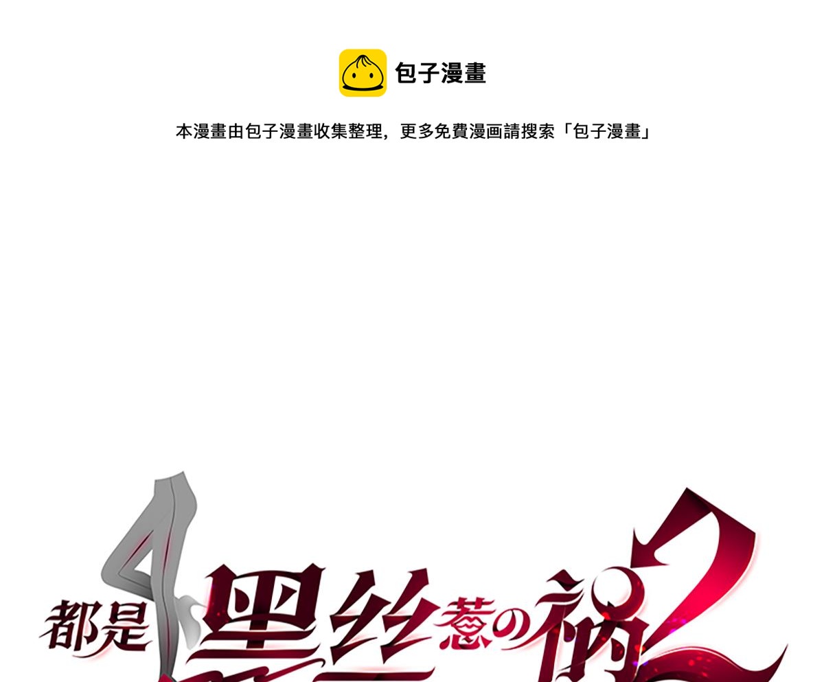 🍼都是黑丝惹的祸 第二季 第433话 又要搞事？ 第1页