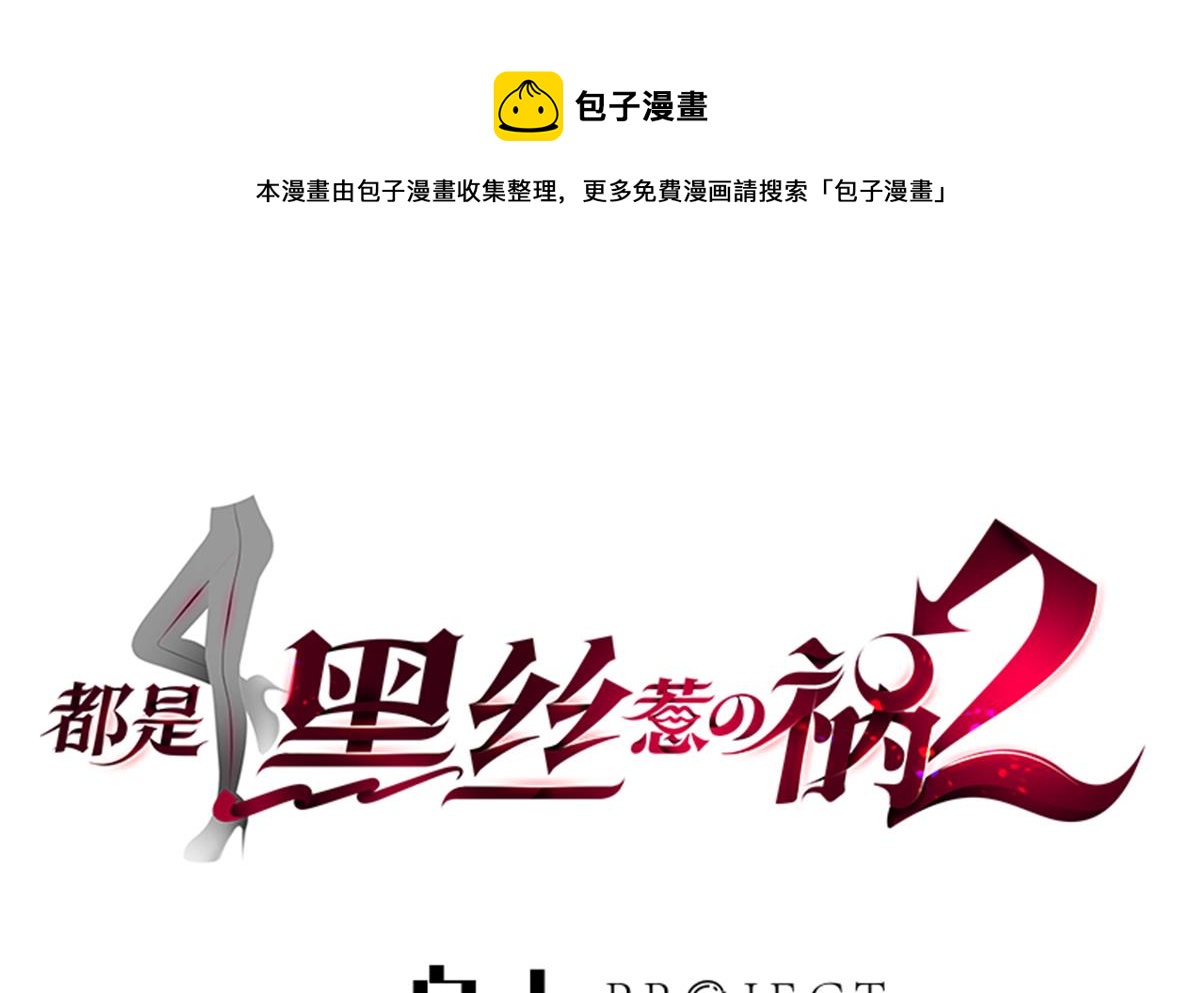 🍼都是黑丝惹的祸 第二季 第477话 想带你见个人 第1页