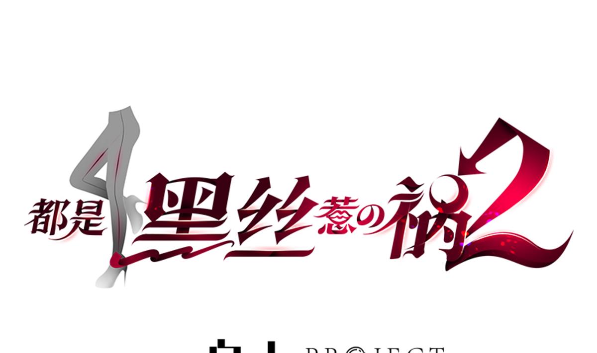 🍼都是黑丝惹的祸 第二季 第483话 完了芭比Q了！ 第1页