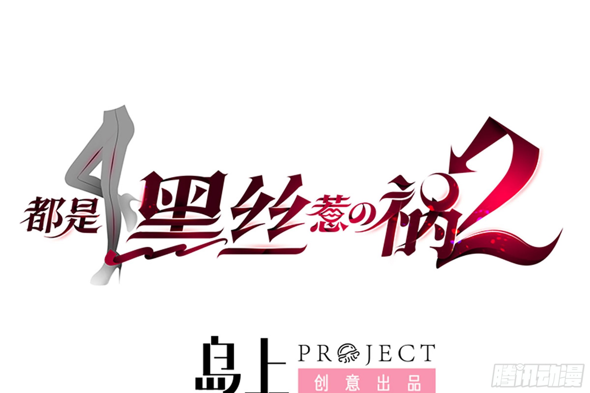 🍼都是黑丝惹的祸 第二季 第512话 这里有问题 第1页