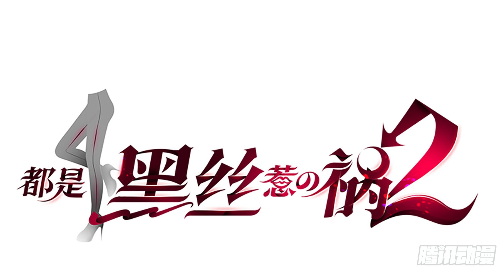 🍼都是黑丝惹的祸 第二季 第518话 我就喜欢 第1页