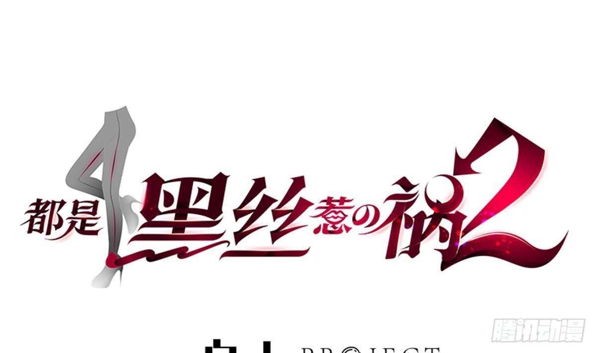 🍼都是黑丝惹的祸 第二季 第524话 告别 第1页