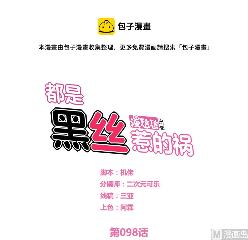 🍼都是黑丝惹的祸 第98话 独闯龙潭 1 第1页