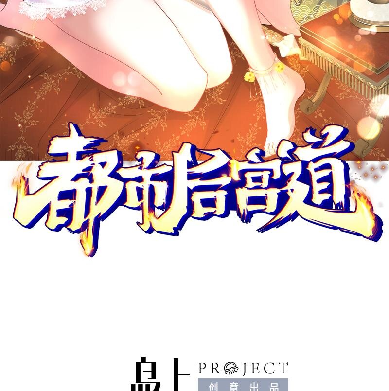 🍼都市后宫道 21 第20话 放开那两个炉鼎 第2页