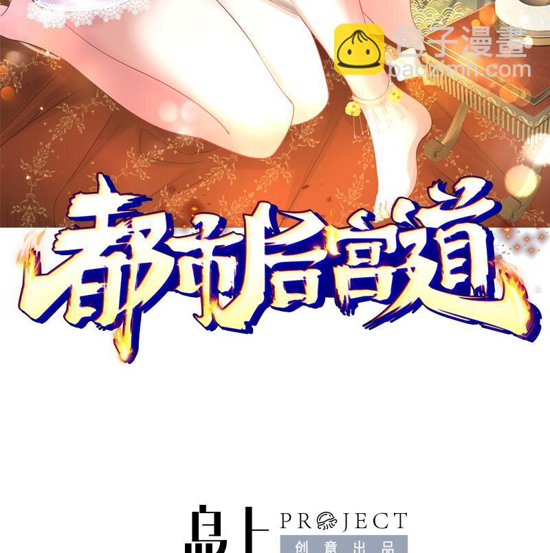 🍼都市后宫道 29 第28话 救命的方法是四修 第2页