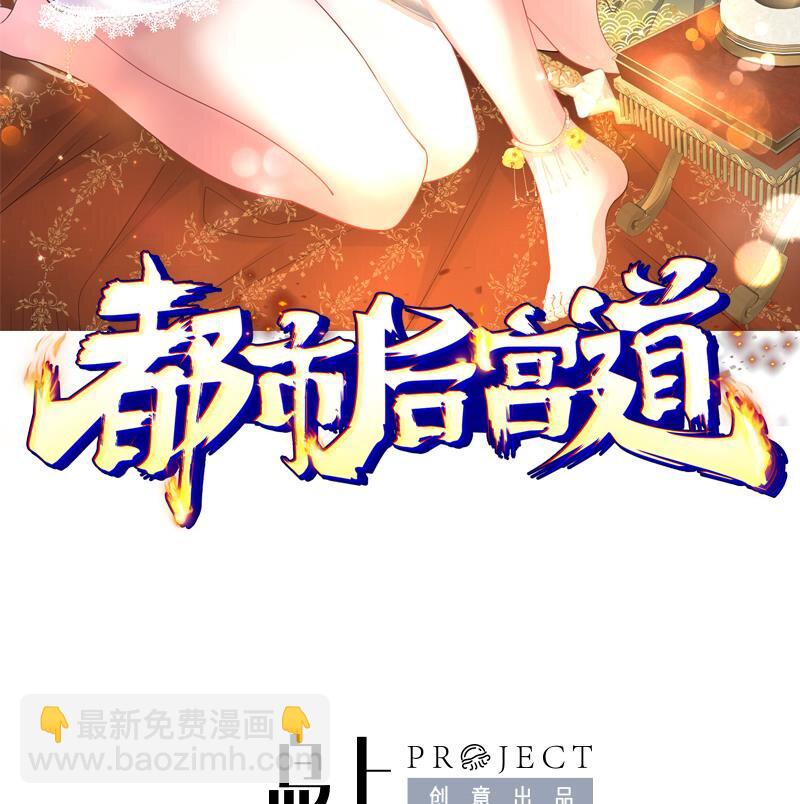 🍼都市后宫道 9 第8话 女王的强势回归 第2页