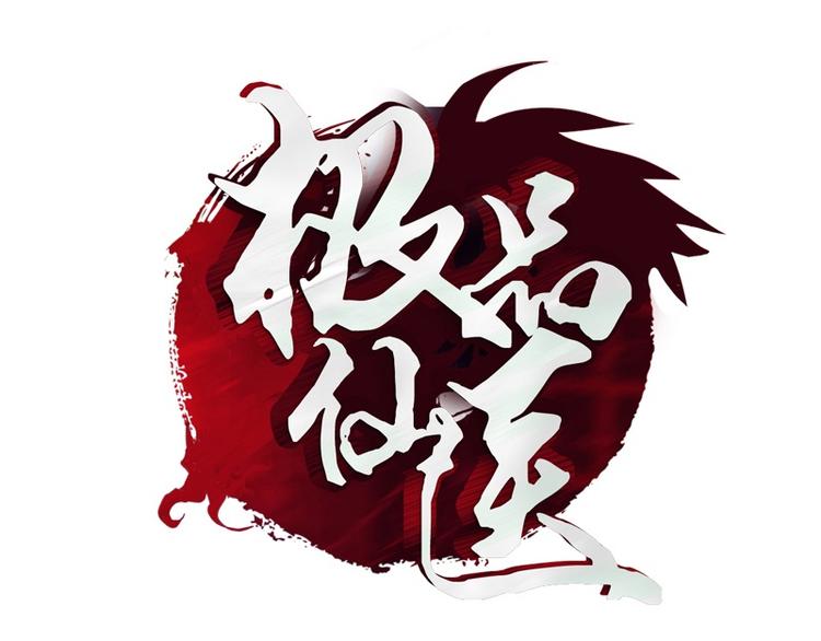 🍼都市极品仙医 第11话 太乙悬针 第1页