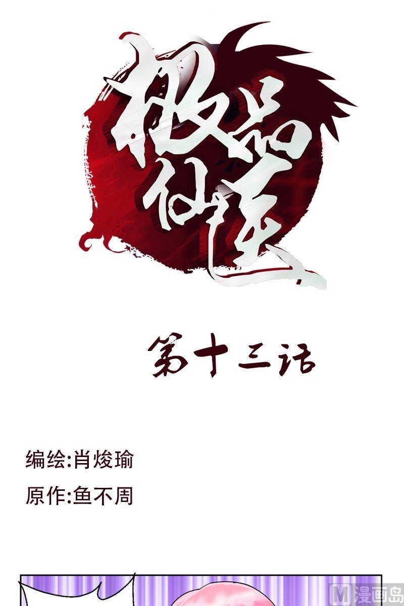 🍼都市极品仙医 第13话 拜师 第1页