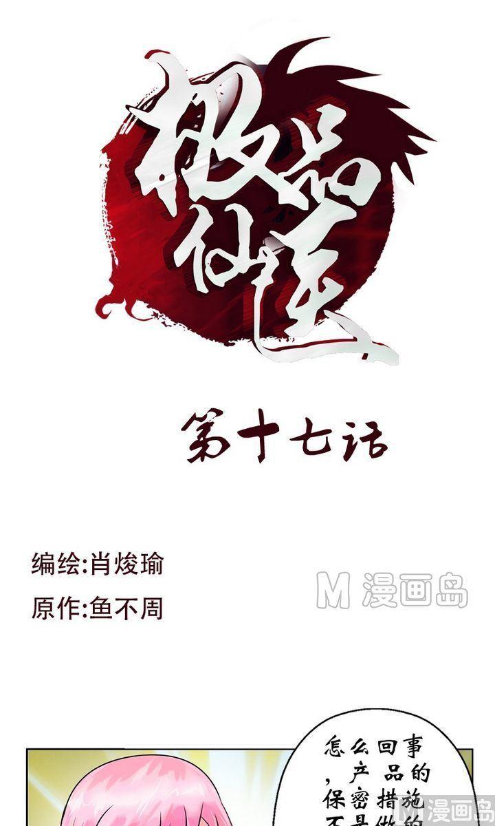🍼都市极品仙医 第17话 凤凰药业 第1页