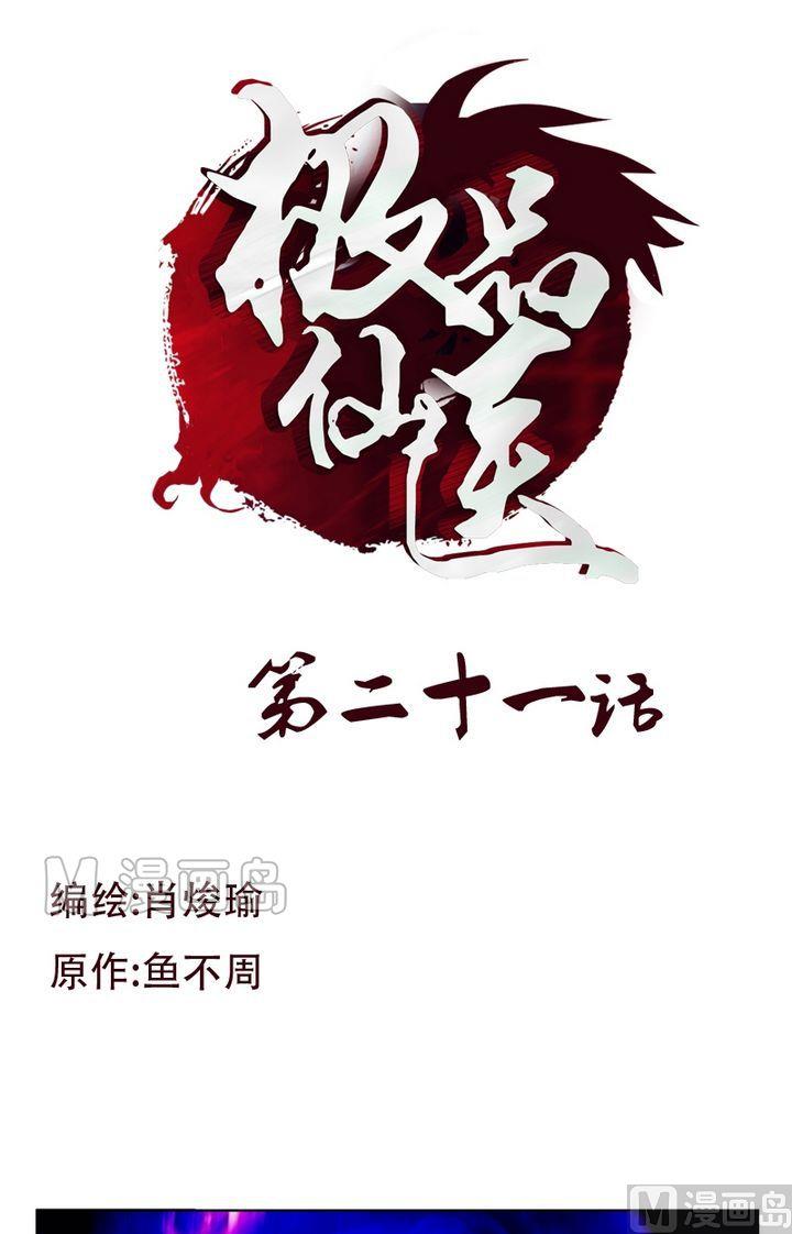 🍼都市极品仙医 第21话  天杀门 第1页