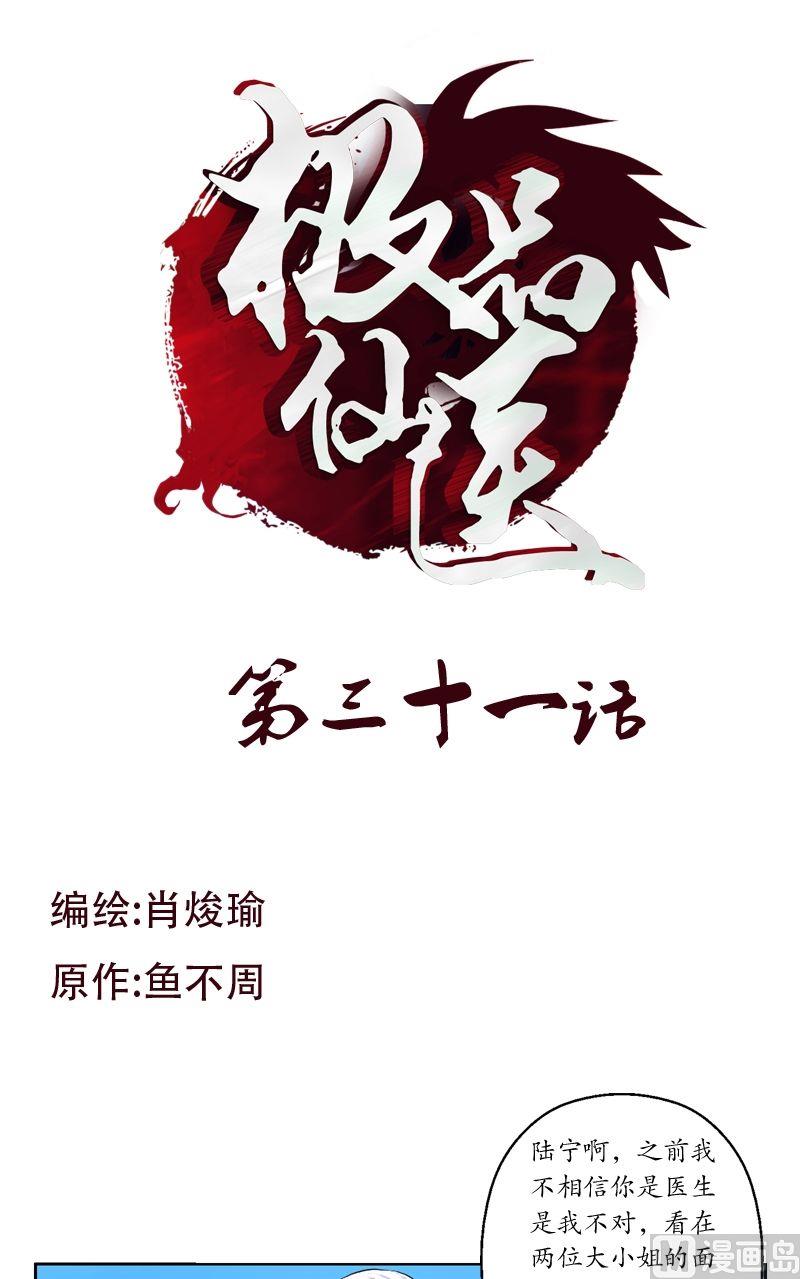 🍼都市极品仙医 第31话  陆宁的新配方 第1页
