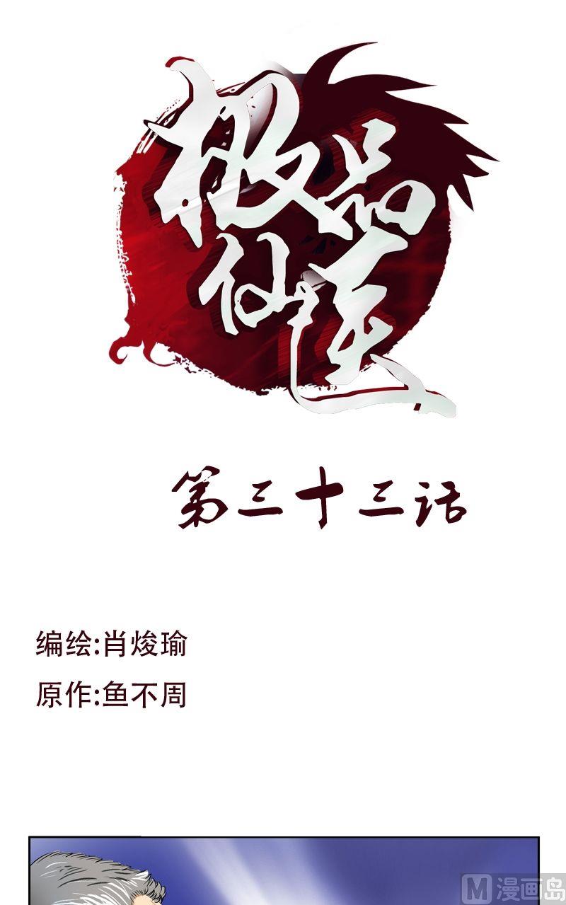 🍼都市极品仙医 第33话 绝情桃花蛊 第1页