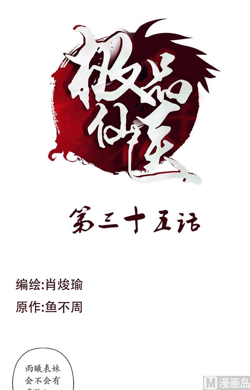 🍼都市极品仙医 第35话 蛊不是毒 第1页