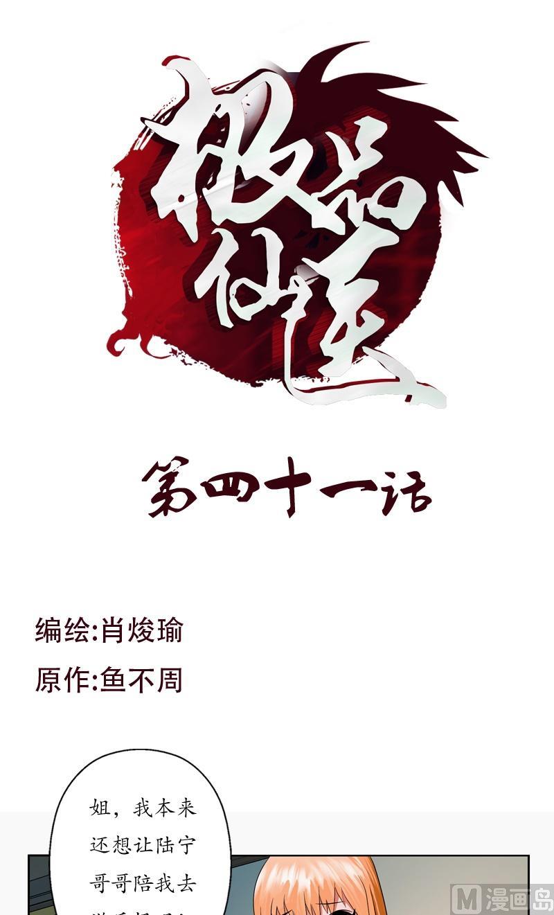 🍼都市极品仙医 第41话 姐姐的承诺 第1页