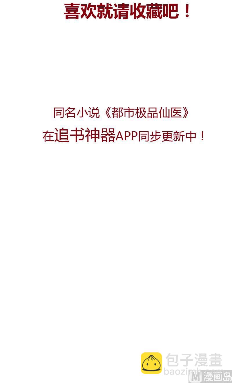 🍼都市极品仙医 第41话 姐姐的承诺 第15页