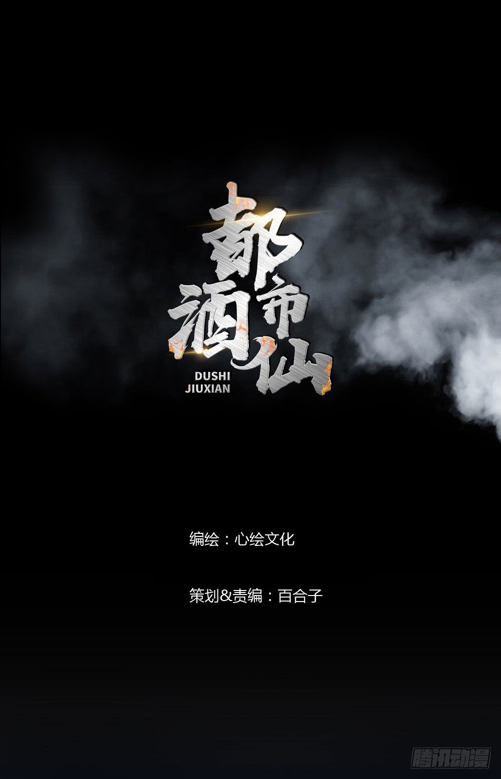 🍼都市酒仙 不好！这里面有毒！ 第1页