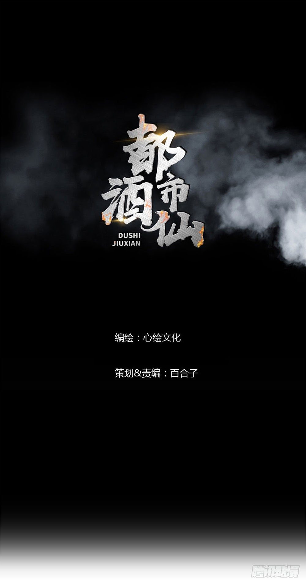 🍼都市酒仙 你为什么这么对我！ 第1页