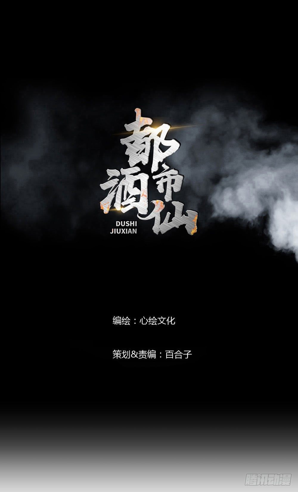 🍼都市酒仙 躁动的危机！ 第1页