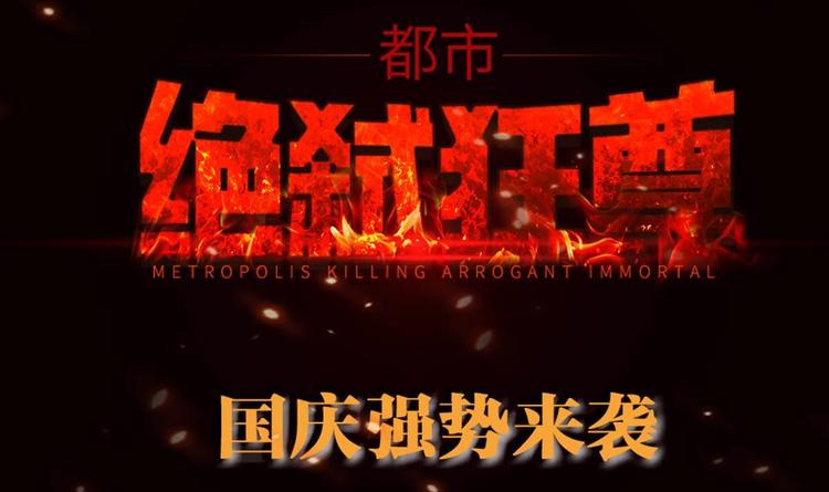 🍼都市绝弑狂尊 第0话 预告 第12页
