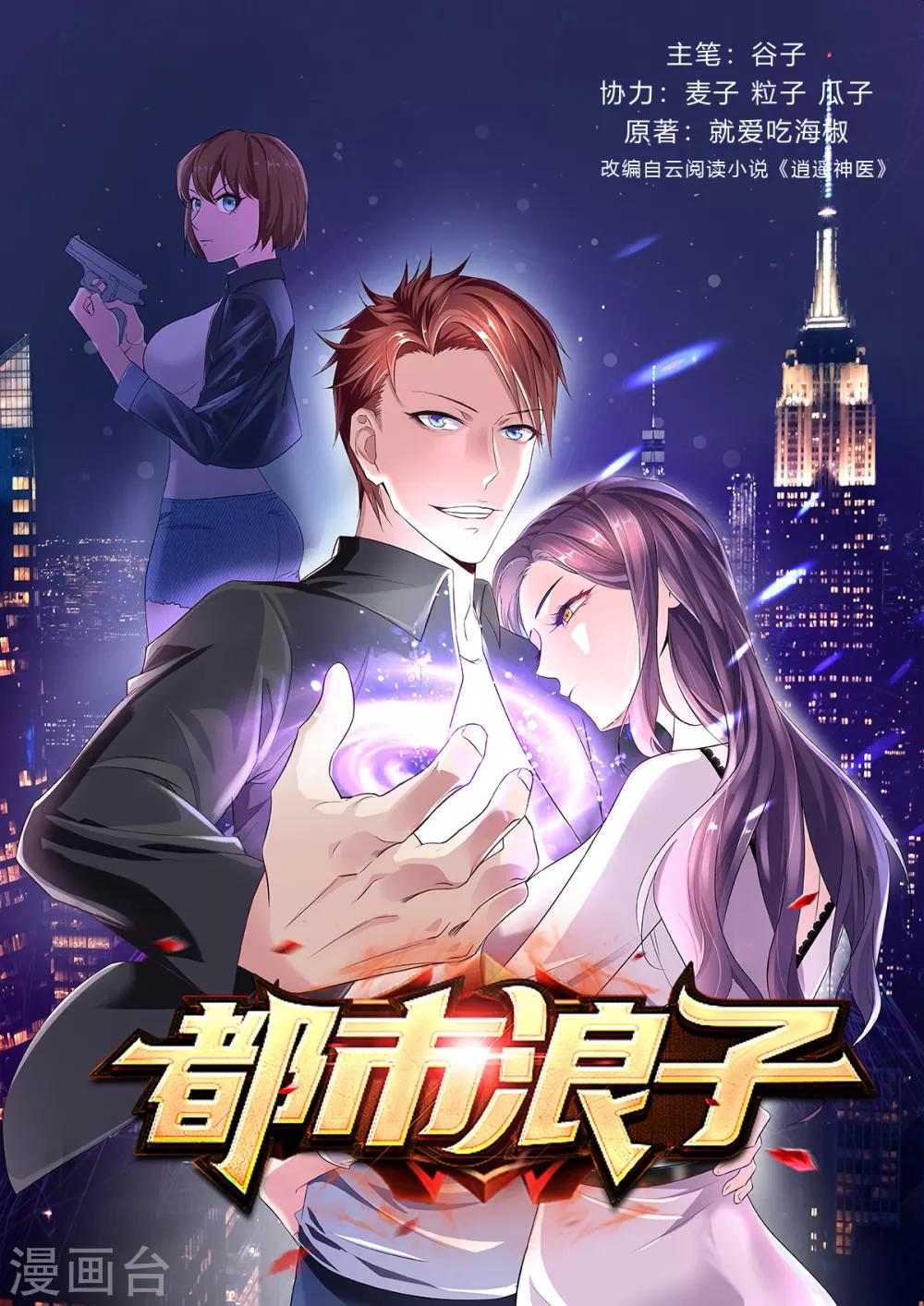 🍼都市浪子 第1话 低调献身 第1页