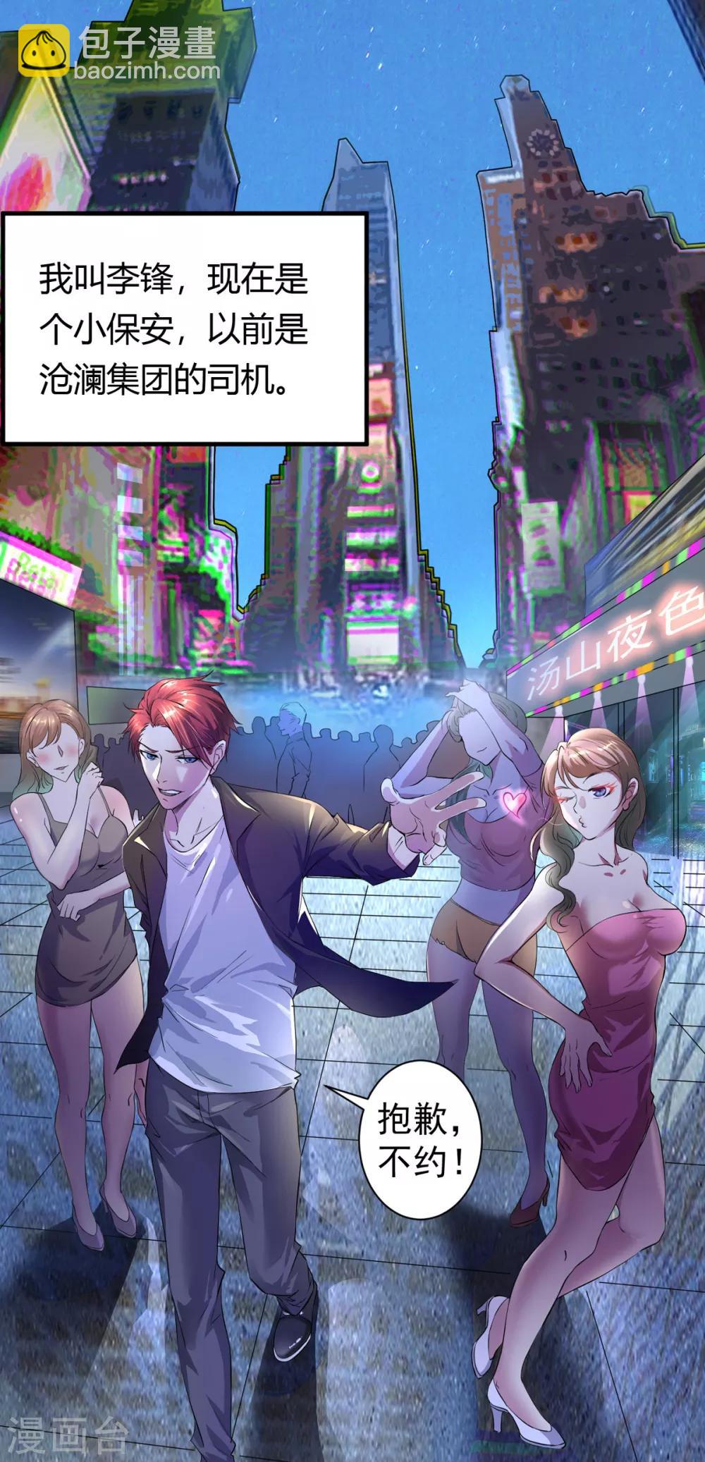 🍼都市浪子 第1话 低调献身 第4页