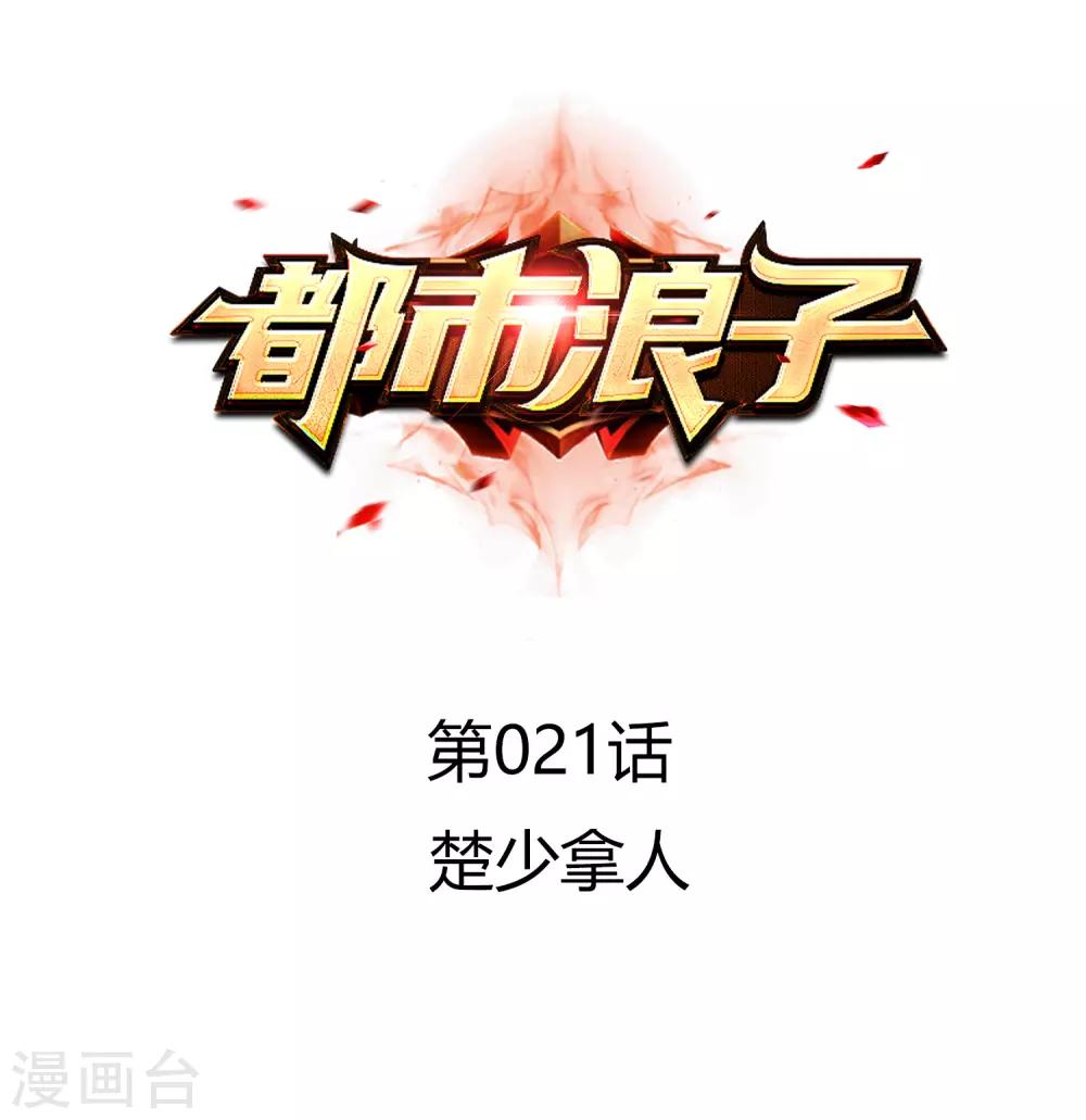 🍼都市浪子 第21话 楚少拿人 第1页