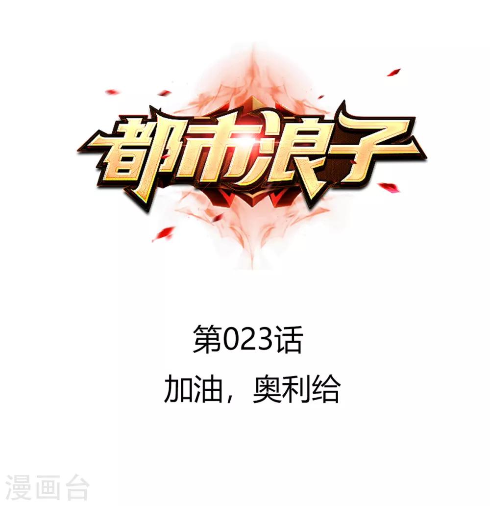 🍼都市浪子 第23话 加油，奥利给 第1页