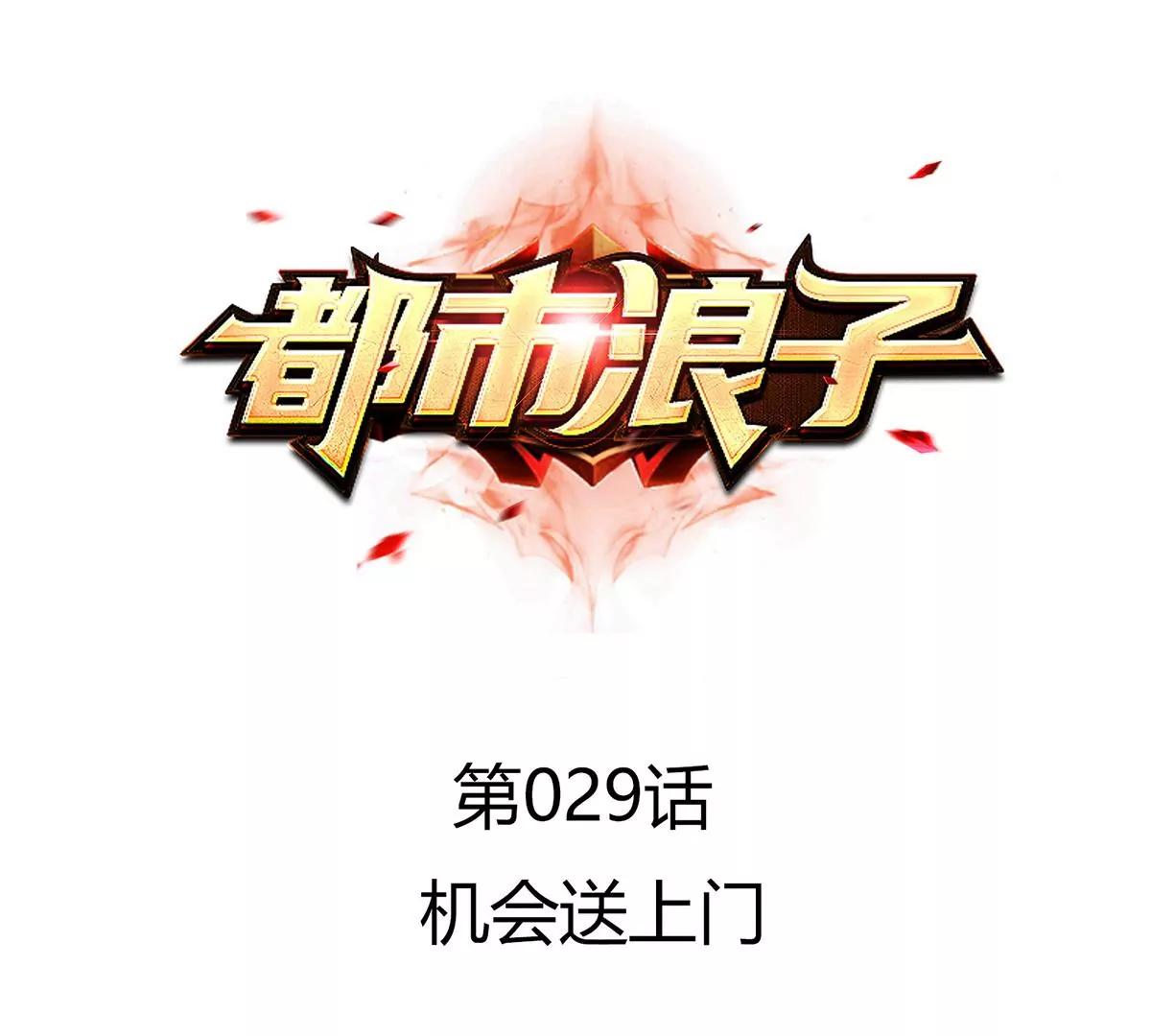 🍼都市浪子 机会送上门 第1页