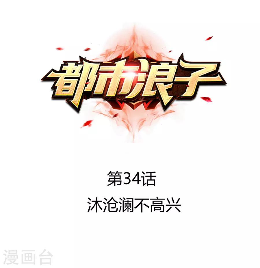 🍼都市浪子 第34话 沐沧澜不高兴 第1页