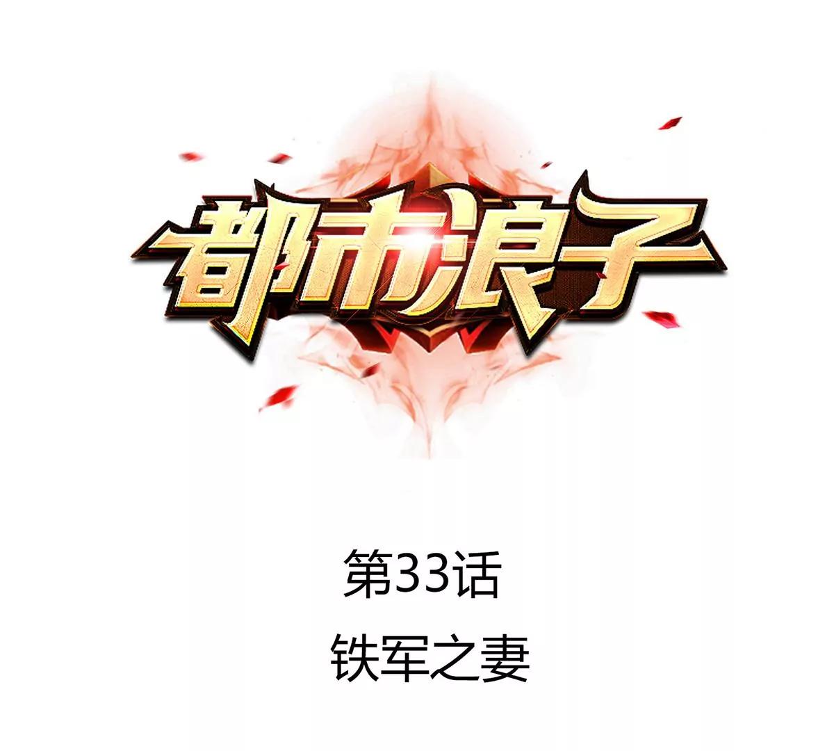 🍼都市浪子 铁军之妻 第1页