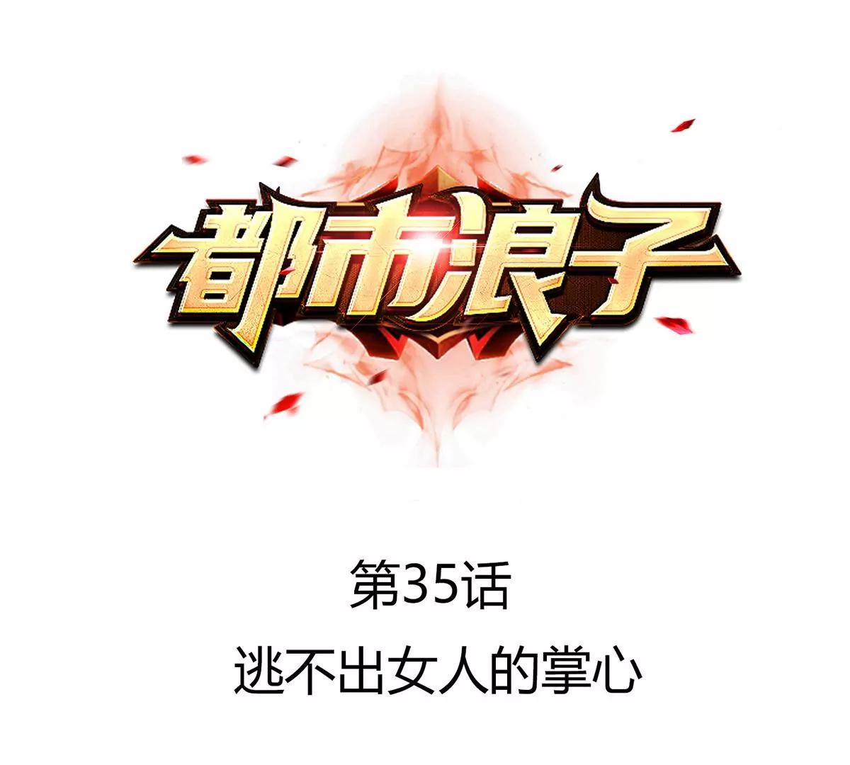 🍼都市浪子 逃不出女人的掌心 第11页
