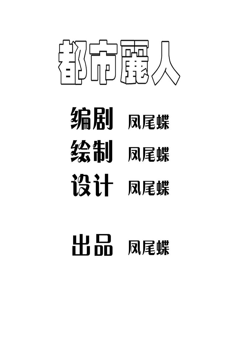 🍼都市丽人 序章 第1页