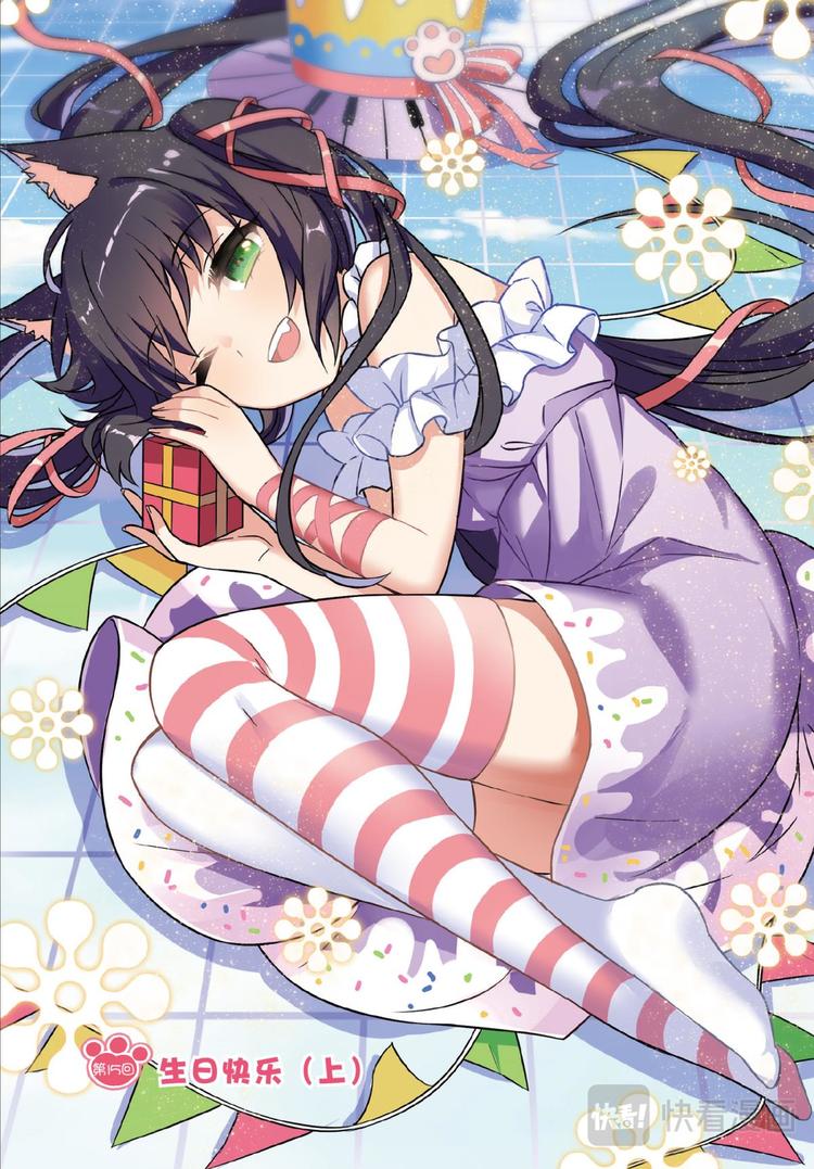 🍼都市喵奇谭 15生日快乐（上） 第1页