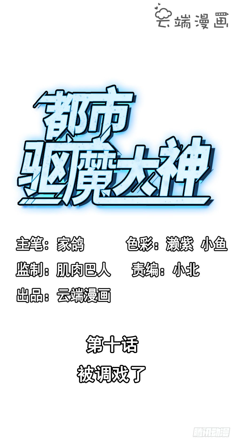🍼都市驱魔大神 第10话 被调戏了 第2页
